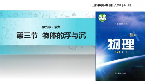 沪科版八年级全一册物理课件：9.3《物体的浮与沉》 (共24张PPT)