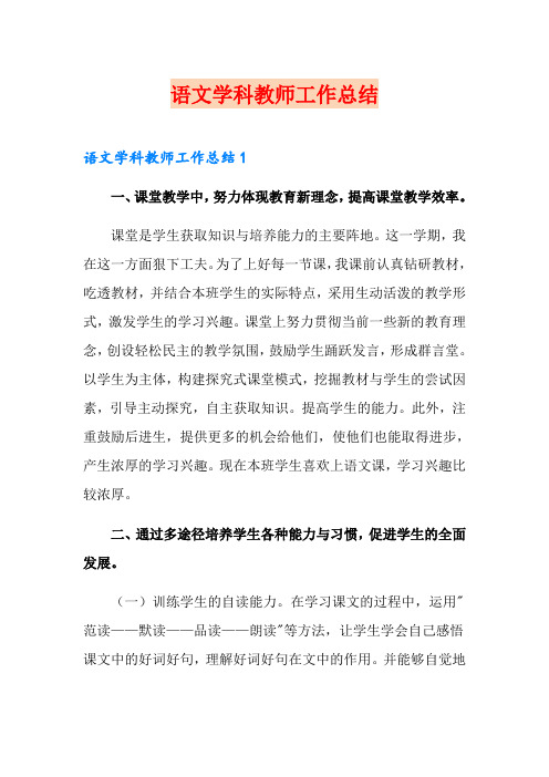 语文学科教师工作总结