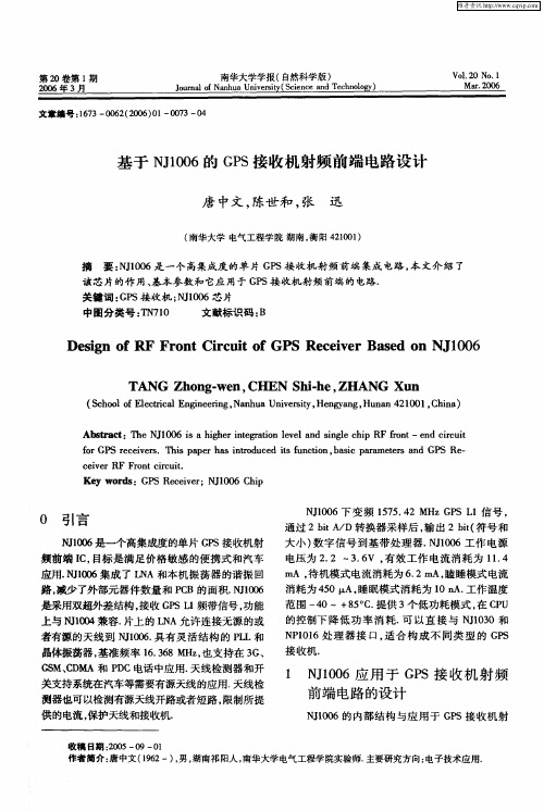 基于NJ1006的GPS接收机射频前端电路设计