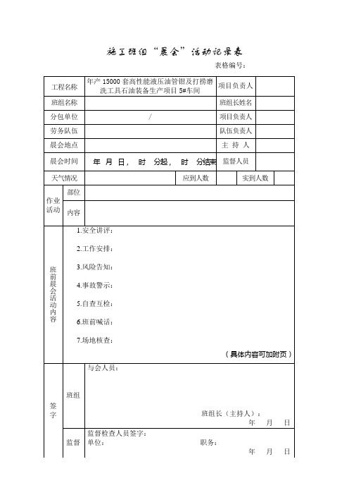 安全晨会表格