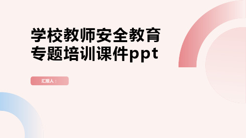 学校教师安全教育专题培训课件ppt精品模板分享(带动画)