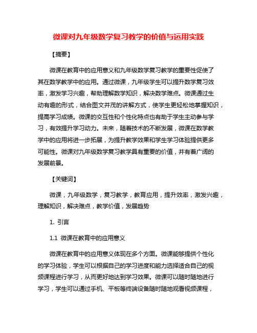 微课对九年级数学复习教学的价值与运用实践