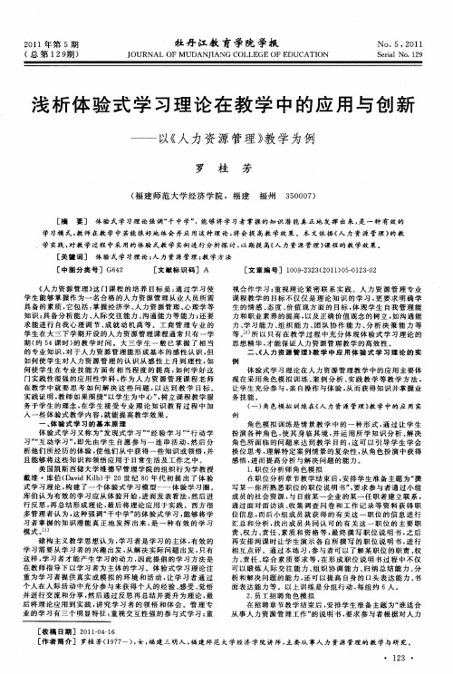 浅析体验式学习理论在教学中的应用与创新——以《人力资源管理》教学为例