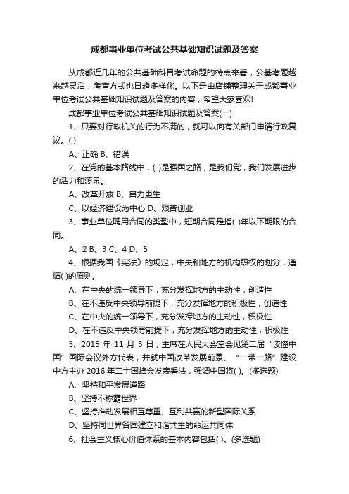 成都事业单位考试公共基础知识试题及答案