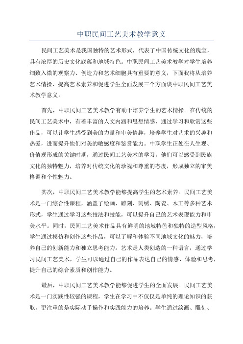 中职民间工艺美术教学意义