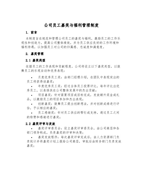 公司员工奖励与福利管理制度