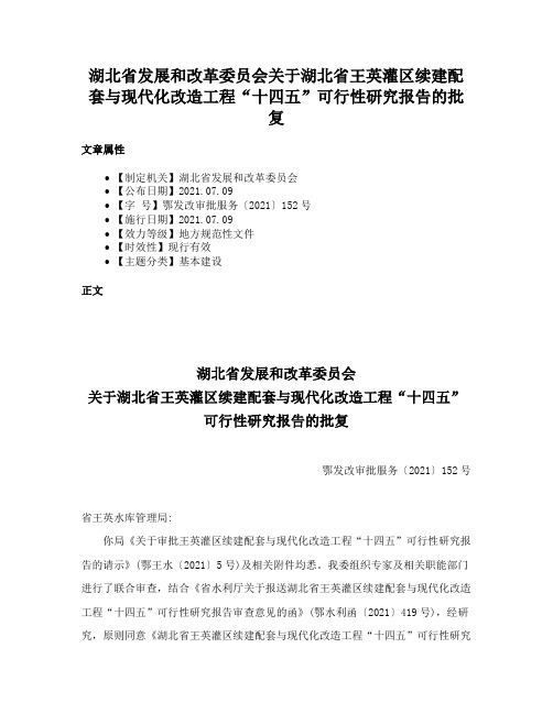 湖北省发展和改革委员会关于湖北省王英灌区续建配套与现代化改造工程“十四五”可行性研究报告的批复