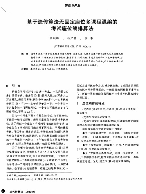 基于遗传算法无固定座位多课程混编的考试座位编排算法