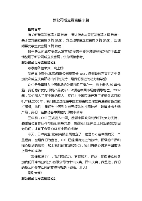 新公司成立发言稿3篇