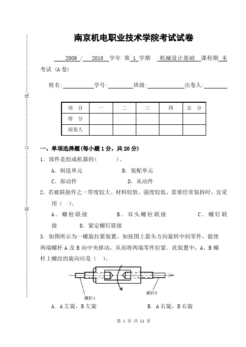 机械设计基础期末考试卷及答案