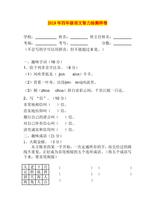 2019年四年级语文智力抽测样卷