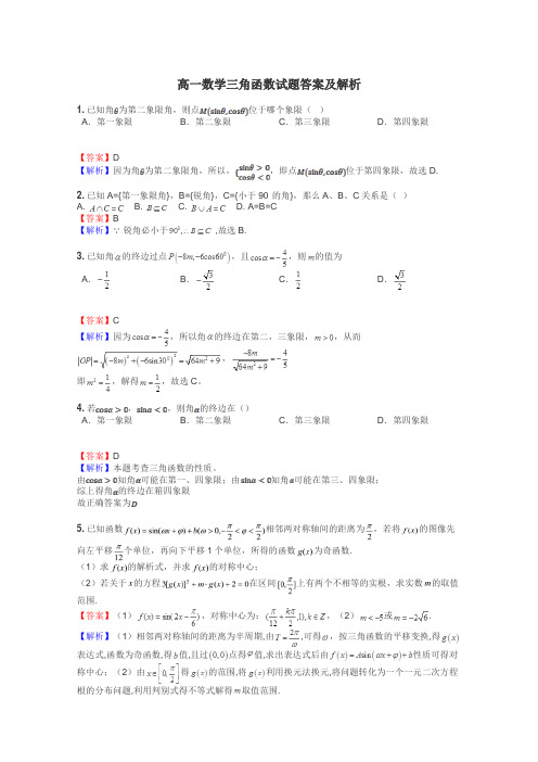 高一数学三角函数试题答案及解析
