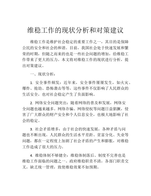 维稳工作的现状分析和对策建议