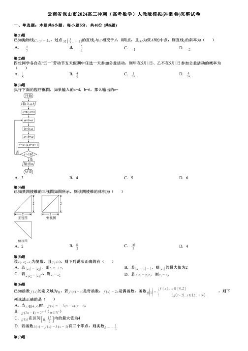 云南省保山市2024高三冲刺(高考数学)人教版模拟(冲刺卷)完整试卷