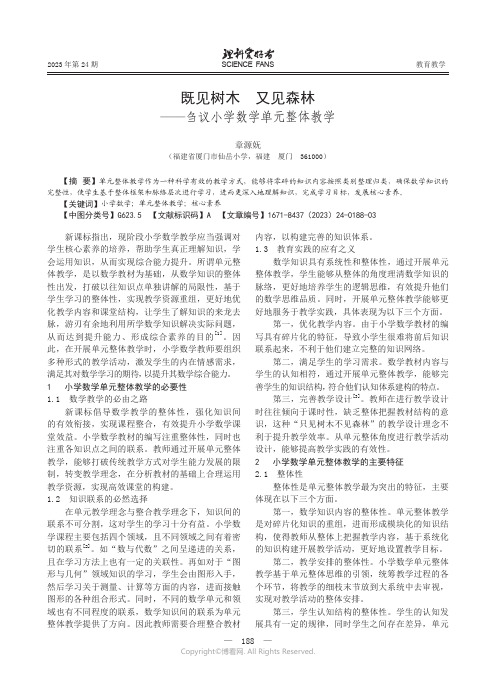 既见树木_又见森林——刍议小学数学单元整体教学