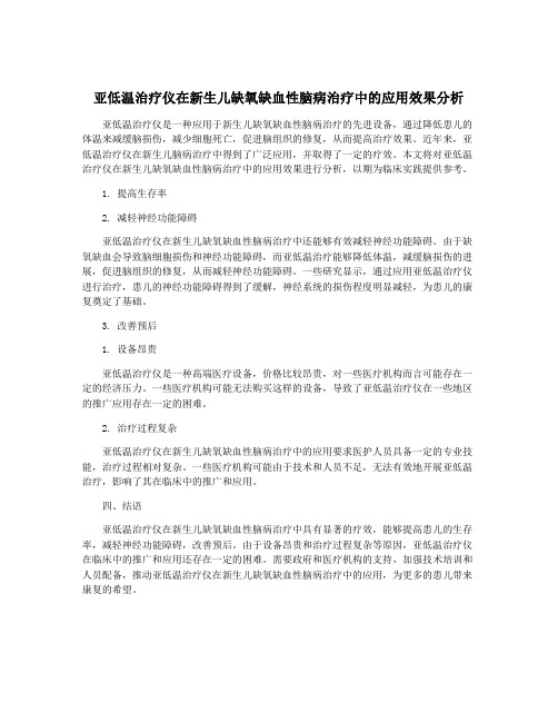 亚低温治疗仪在新生儿缺氧缺血性脑病治疗中的应用效果分析