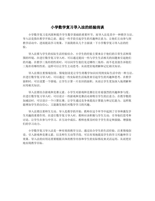 小学数学复习导入法的经验浅谈