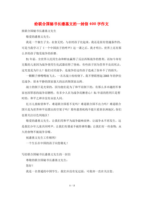 给联合国秘书长潘基文的一封信400字作文