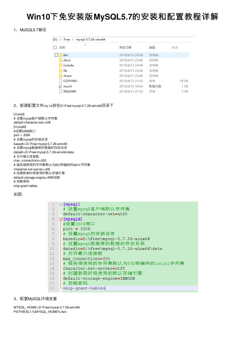 Win10下免安装版MySQL5.7的安装和配置教程详解