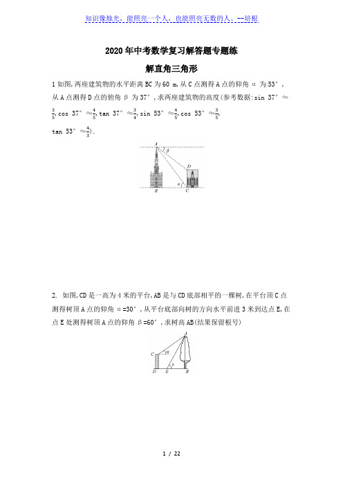 2020年九年级中考数学复习解答题专题练 解直角三角形(解析版)