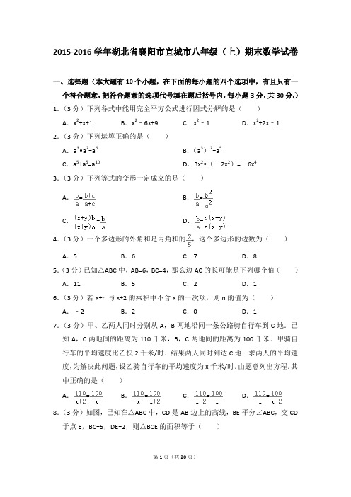 2015-2016年湖北省襄阳市宜城市八年级(上)期末数学试卷含参考答案