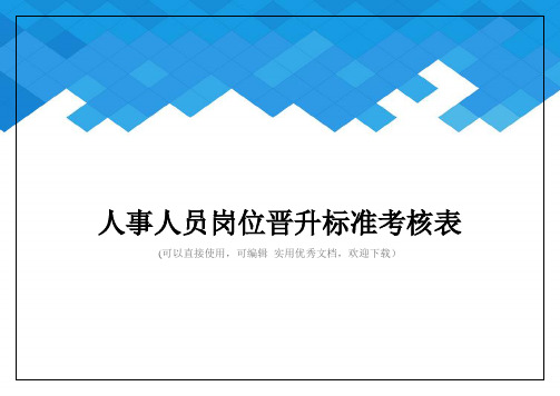 人事人员岗位晋升标准考核表完整