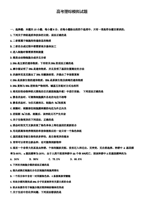 (高考理综模拟试题20份合集)内蒙古鄂尔多斯市高考理综模拟试题试卷合集