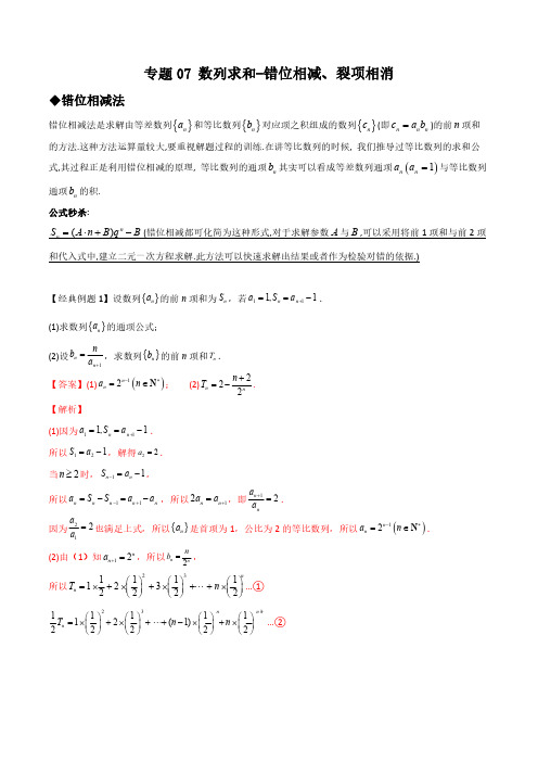 专题07 数列求和-错位相减、裂项相消(解析版)