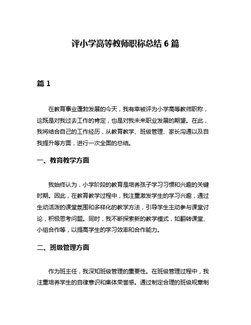 评小学高等教师职称总结6篇