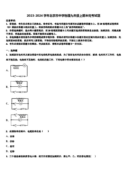 2023-2024学年北京市中学物理九年级上期末统考试题(含解析)