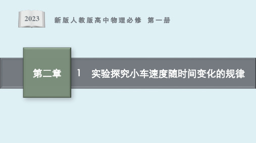 《实验 探究小车速度随时间变化的规律》课件ppt