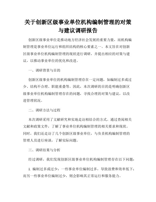 关于创新区级事业单位机构编制管理的对策与建议调研报告