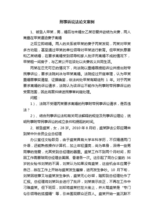 刑事诉讼法论文案例