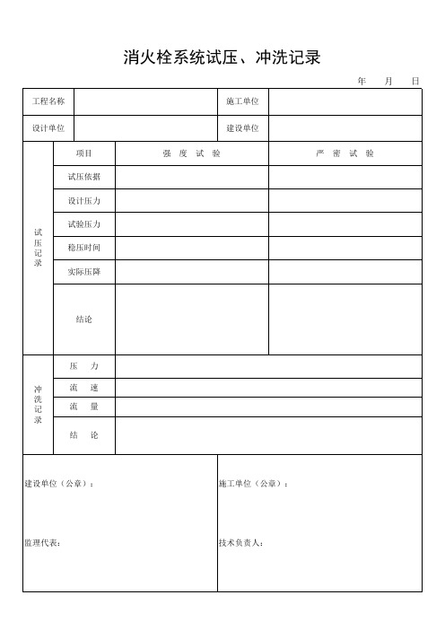 消火栓系统试压、冲洗记录