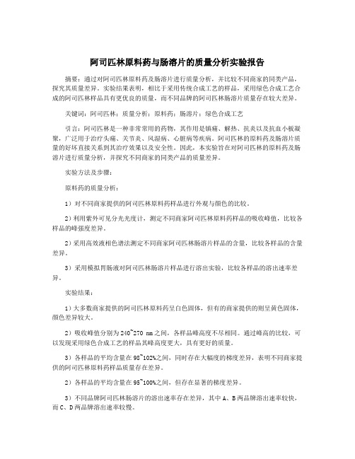 阿司匹林原料药与肠溶片的质量分析实验报告