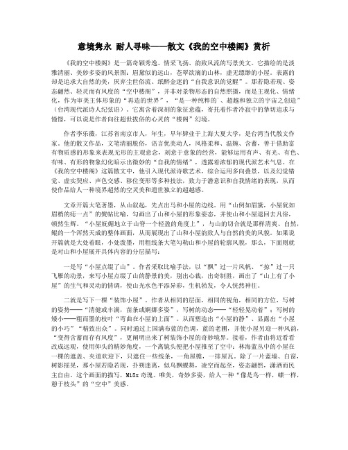 意境隽永 耐人寻味——散文《我的空中楼阁》赏析