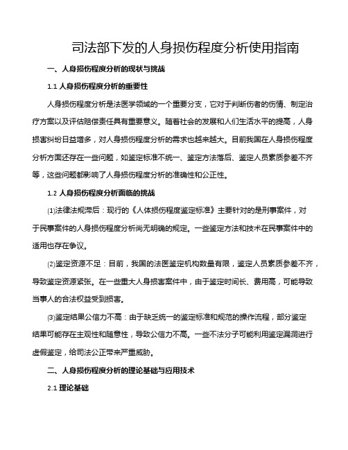 司法部下发的人身损伤程度分析使用指南