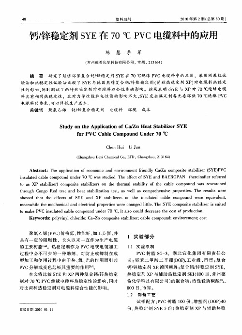 钙/锌稳定剂SYE在70℃PVC电缆料中的应用