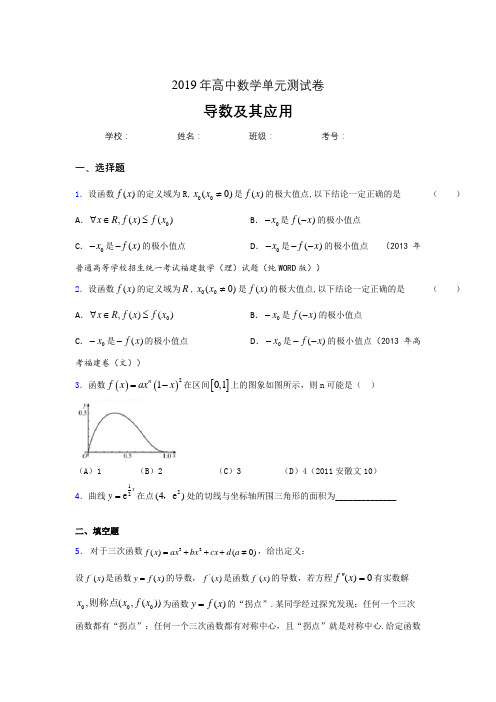 最新精编2019高中数学单元测试《导数及其应用》专题完整考试题(含答案)