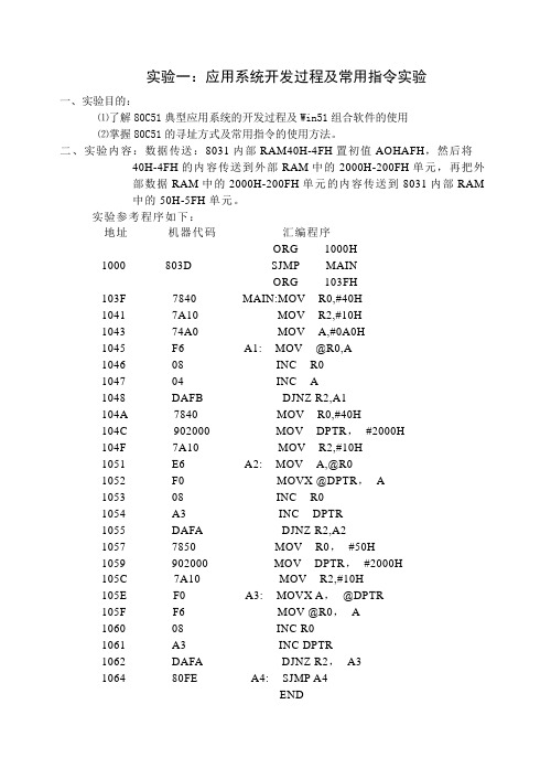 实验一应用系统开发过程及常用指令实-单片机