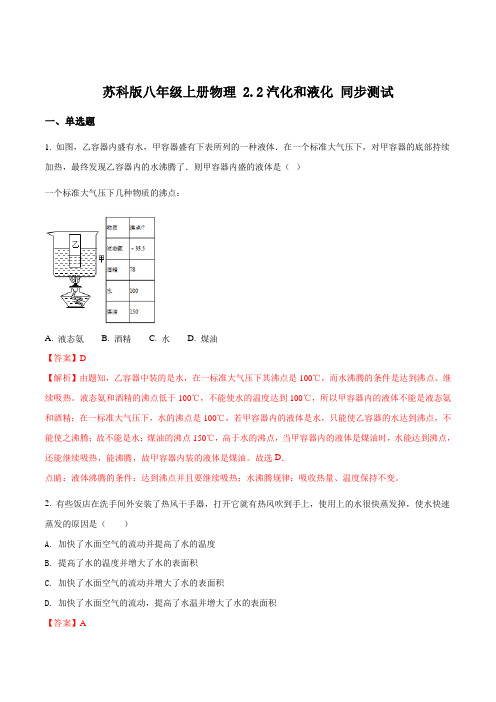 苏科版八年级上册物理 2.2汽化和液化 同步测试题解析版