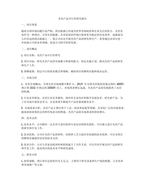 光伏产品可行性研究报告