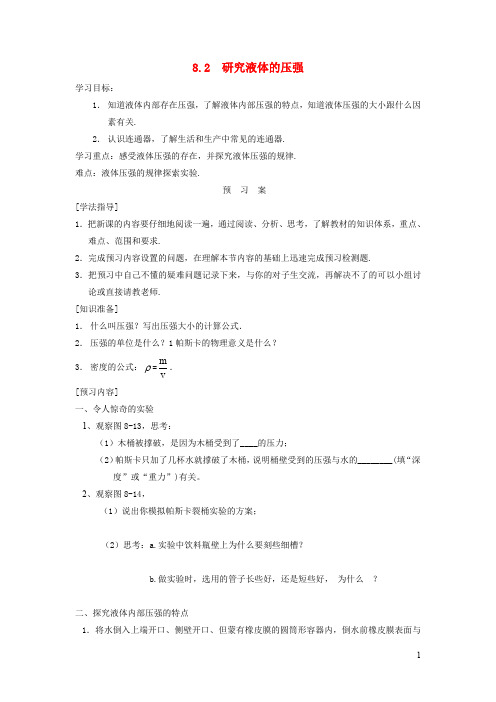 八年级物理下册 研究液体的压强导学案 粤教沪版