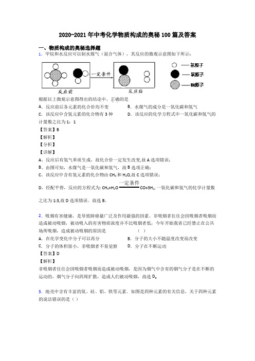 2020-2021年中考化学物质构成的奥秘100篇及答案