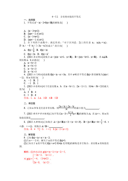 2017年高考数学一轮总复习达标训练选修4-5不等式选讲选修4-5.1Word版含答案