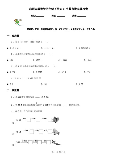 北师大版数学四年级下册3.2 小数点搬家练习卷