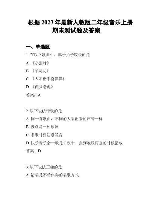 根据2023年最新人教版二年级音乐上册期末测试题及答案