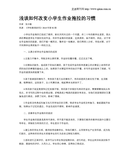 浅谈如何改变小学生作业拖拉的习惯