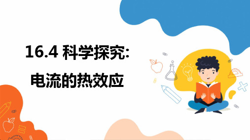 科学探究电流的热效应(20张PPT)物理沪科版九年级全一册