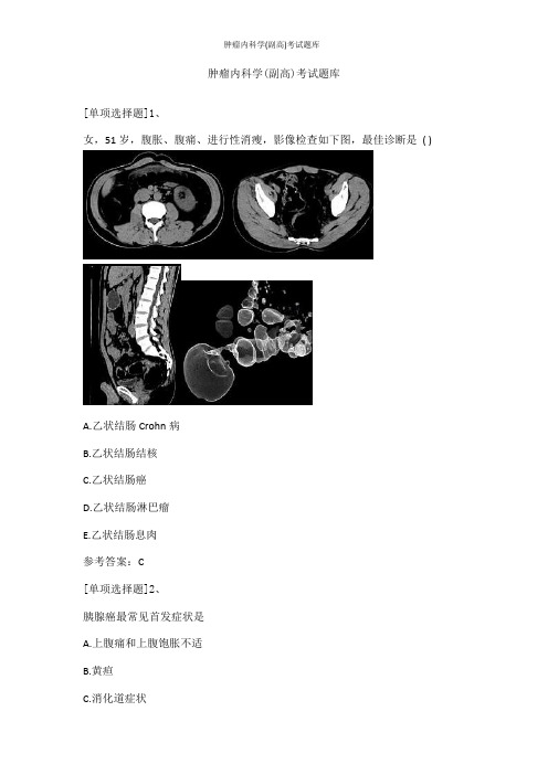 肿瘤内科学(副高)考试题库